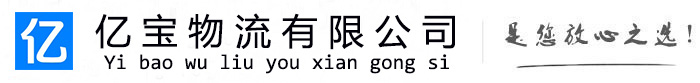 岫岩亿宝物流运输公司